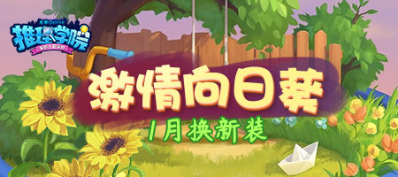 新年新气象《推理学院》2020年免费服装更新_游戏资讯-游民部落(gamecolg.com)