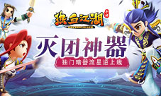 灭团神器《热血江湖手游》独门暗器流星逆上线
