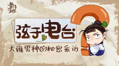 《掌门太忙》声优问答第一期:金弦眼中的苏慈_游戏资讯-游民部落(gamecolg.com)