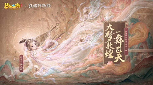 梦幻西游三维版敦煌联动今日开启!_游戏资讯-游民部落(gamecolg.com)