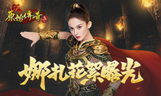 《原始传奇》代言人娜扎竟然在片场上笑靥如花?