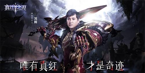 电影级特效王牌级代言人尽在《真红之刃》_游戏资讯-游民部落(gamecolg.com)