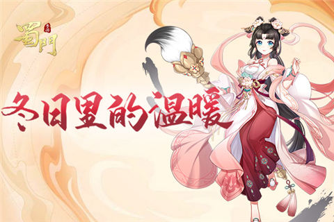 《蜀门手游》冬季时装发布会编织严寒中的温暖_游戏资讯-游民部落(gamecolg.com)