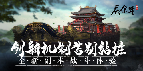 创新机制告别站桩《庆余年》手游带来全新副本体验_游戏资讯-游民部落(gamecolg.com)