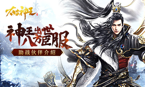 身为神王怎么能少了小弟?《太古神王》角色伙伴介绍_C++语言-游民部落(gamecolg.com)