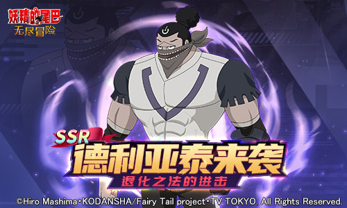 《妖精的尾巴:无尽冒险》新SSR德利亚泰登场_游戏资讯-游民部落(gamecolg.com)