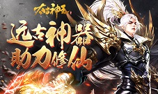 凝聚天星寻秘宝《太古神王》诸神篇新神器降临