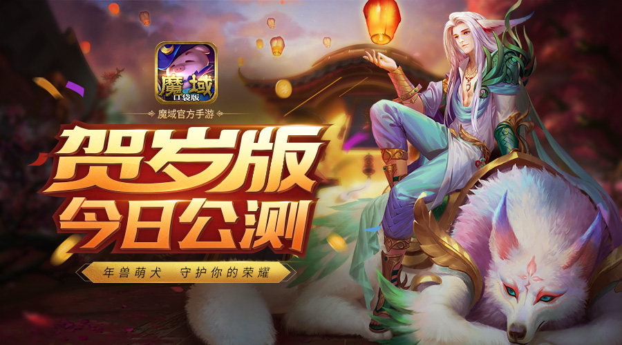 《魔域口袋版》贺岁狂欢开启钜惠壕礼拿不停_游戏资讯-游民部落(gamecolg.com)