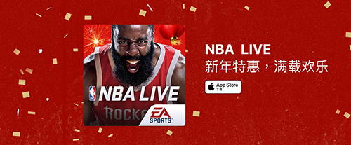全新版本新春巨献《NBALIVE》手游开启新春特典_游戏资讯-游民部落(gamecolg.com)