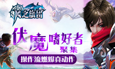 伏魔嗜好者聚集《风之旅团》操作流燃爆真动作