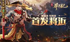 《莽荒纪2018》首发将近新版本引关注