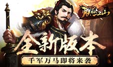 《朕的江山》全新版本“千军万马”即将来袭