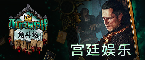 《巫师之昆特牌》“宫廷娱乐”角斗场登陆_游戏资讯-游民部落(gamecolg.com)