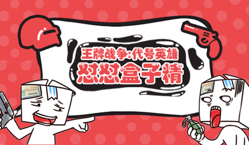 《王牌战争:代号英雄》怼怼表情包上架_游戏资讯-游民部落(gamecolg.com)