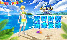 武林外传手游最社会夏日时装把夏天穿在身上
