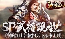 SP武将现世《朕的江山》“横扫天下”版本上线