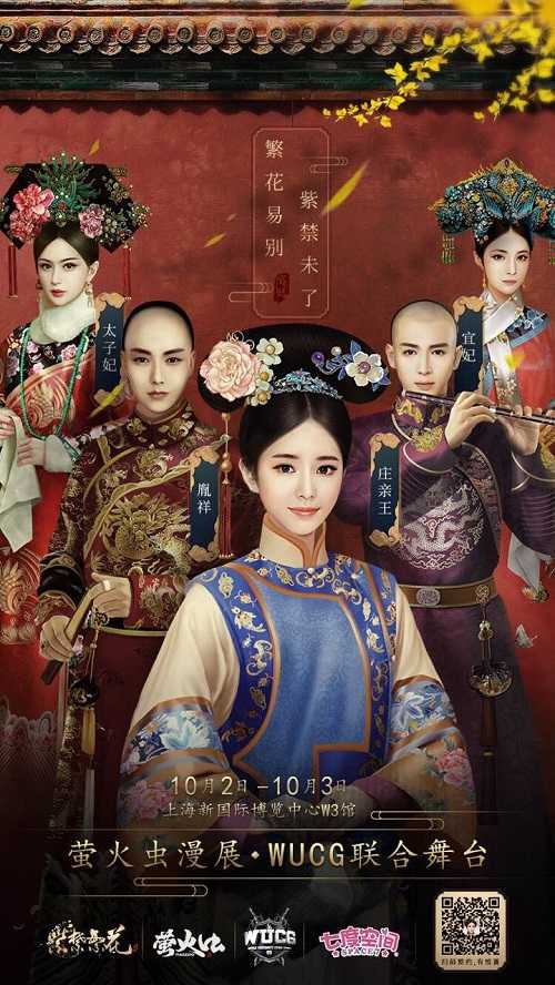 萤火虫漫展上的宫斗剧《紫禁繁花》五图曝光_游戏资讯-游民部落(gamecolg.com)