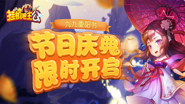 九九重阳节《挂机吧主公》节日庆典限时开启_游戏资讯-游民部落(gamecolg.com)