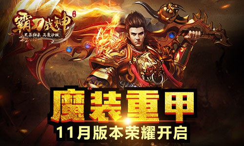 魔装重甲《霸刀战神》11月版本荣耀开启_游戏资讯-游民部落(gamecolg.com)