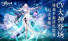 CV大神登场《诛仙手游》剧情体验玩法浮生绘卷