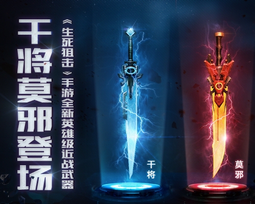 《生死狙击》手游全新英雄级近战武器干将莫邪登场_游戏资讯-游民部落(gamecolg.com)