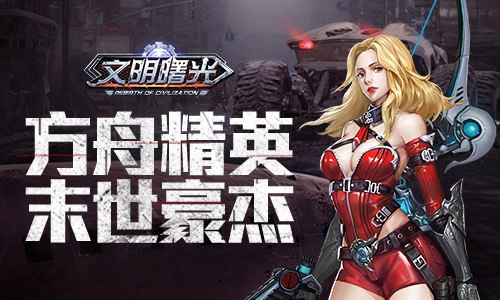 千人有千面盘点《文明曙光》方舟联合NPC_游戏资讯-游民部落(gamecolg.com)