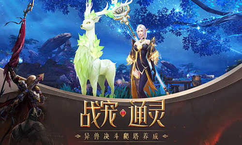 排兵布阵战宠对决《封龙战纪》全新玩法明日上线_游戏资讯-游民部落(gamecolg.com)