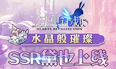 水晶般璀璨《幻想计划》SSR黛也上线