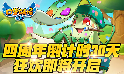 《口袋妖怪复刻》狂欢即将开启4周年倒计时30天_游戏资讯-游民部落(gamecolg.com)