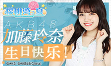 AKB48加藤玲奈生日快乐官宣加入《AKB48樱桃湾之夏》