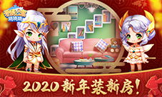 2020年快乐《爱情公寓消消消》新年装新房!