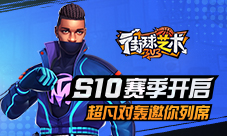 《街球艺术》S10赛季开启超凡对轰邀你列席