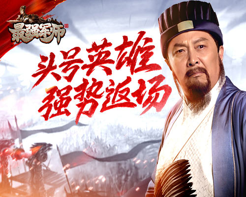 玩《最强军师》觉得无聊了?体验全新英雄吧!_C++语言-游民部落(gamecolg.com)