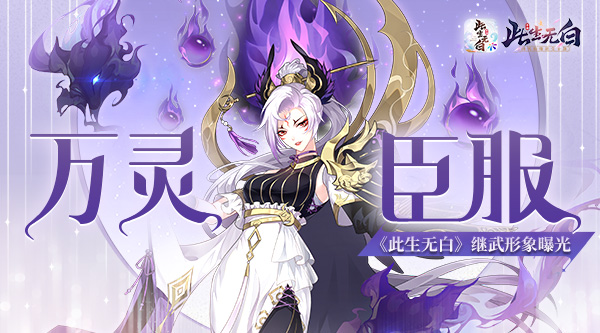 万灵臣服《此生无白》继武形象曝光_游戏资讯-游民部落(gamecolg.com)