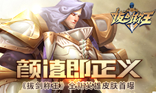 颜值即正义《拔剑称王》全新英雄皮肤首曝