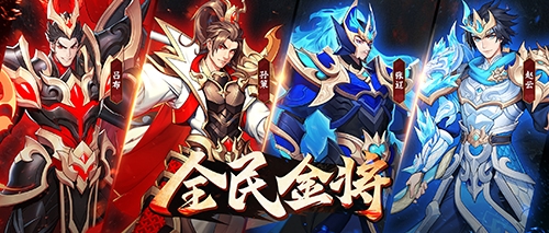 《放开那三国3》全新版本「全民金将」今日开启_游戏资讯-游民部落(gamecolg.com)