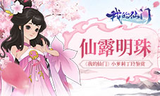 仙露明珠《我的仙门》小萝莉丁玲鉴赏