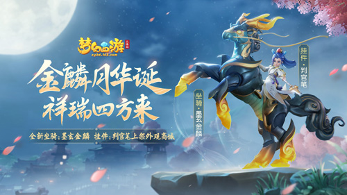 《梦幻西游三维版》全新坐骑挂件上架外观商城_C++语言-游民部落(gamecolg.com)