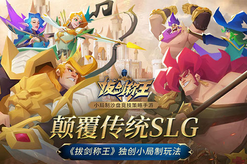 颠覆传统SLG《拔剑称王》独创小局制玩法_游戏资讯-游民部落(gamecolg.com)