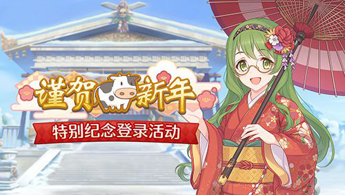 《公主连结Re:Dive》新年福利放送!_C++语言-游民部落(gamecolg.com)