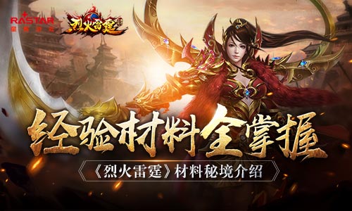 经验材料全掌握《烈火雷霆》材料秘境介绍_游戏资讯-游民部落(gamecolg.com)