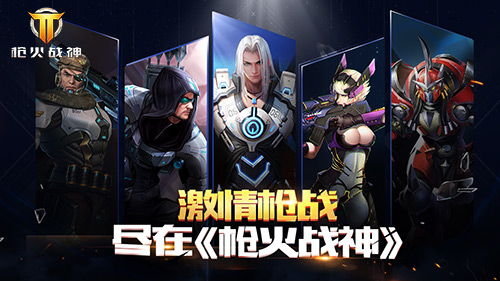 生死竞技大乱斗《枪火战神》排位决高下_游戏资讯-游民部落(gamecolg.com)