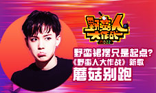 《野蛮人大作战》新歌蘑菇别跑