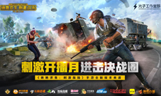 《绝地求生:刺激战场》刺激开播月火热来袭