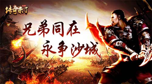 极品神装免费领取《传奇来了》多重好礼送不停_游戏资讯-游民部落(gamecolg.com)