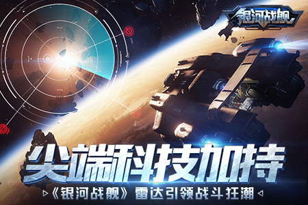 尖端科技加持《银河战舰》雷达引领战斗狂潮_游戏资讯-游民部落(gamecolg.com)