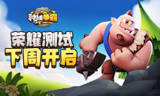 万众期待《种族争霸》荣耀测试下周开启