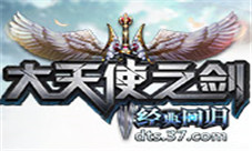 不忘初心37《大天使之剑》老玩家回归活动上线