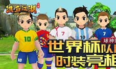 球神附体《热血江湖手游》世界杯队服时装上线