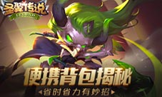 省时节力有妙招《圣翼传说》便携背包揭秘
